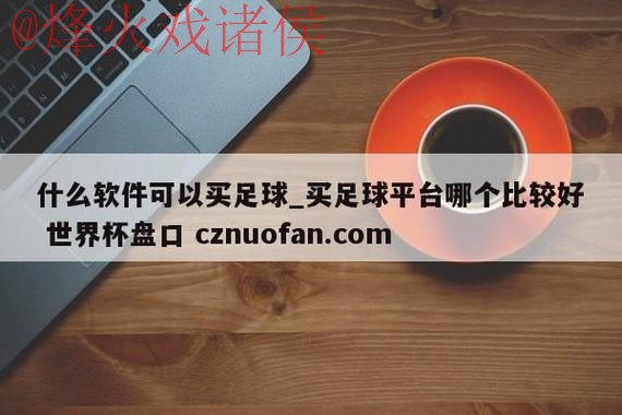 世界杯盘口推荐最新网址